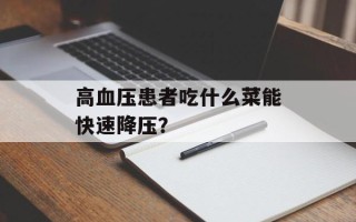 高血压患者吃什么菜能快速降压？