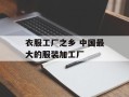 衣服工厂之乡 中国最大的服装加工厂