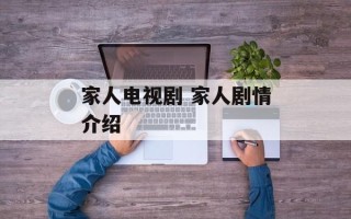 家人电视剧 家人剧情介绍