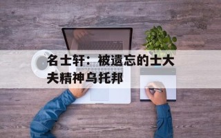 名士轩：被遗忘的士大夫精神乌托邦