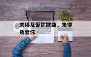 来得及爱你歌曲，来得及爱你