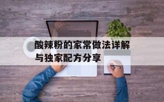 酸辣粉的家常做法详解与独家配方分享