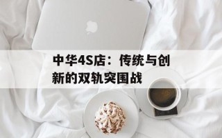 中华4S店：传统与创新的双轨突围战