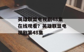 英雄联盟电视剧48集在线观看？英雄联盟电视剧第48集