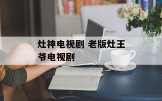 灶神电视剧 老版灶王爷电视剧