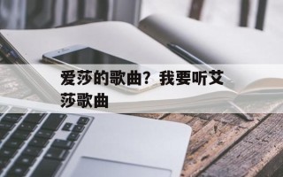 爱莎的歌曲？我要听艾莎歌曲