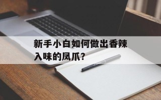 新手小白如何做出香辣入味的凤爪？