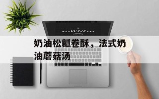奶油松瓤卷酥，法式奶油蘑菇汤