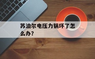 苏泊尔电压力锅坏了怎么办？