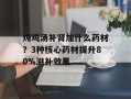 炖鸡汤补肾加什么药材？3种核心药材提升80%滋补效果