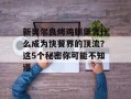 新奥尔良烤鸡腿堡凭什么成为快餐界的顶流？这5个秘密你可能不知道