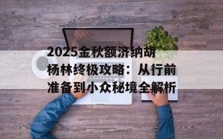 2025金秋额济纳胡杨林终极攻略：从行前准备到小众秘境全解析