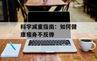 科学减重指南：如何健康瘦身不反弹