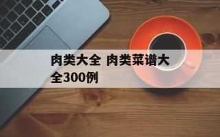 肉类大全 肉类菜谱大全300例