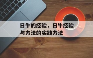 日牛的经验，日牛经验与方法的实践方法