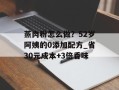 蒸肉粉怎么做？52岁阿姨的0添加配方_省30元成本+3倍香味