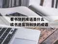 看书快的成语是什么 读书速度特别快的成语