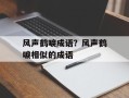 风声鹤唳成语？风声鹤唳相似的成语