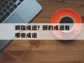 颐指成语？颐的成语有哪些成语