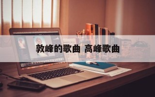 敦峰的歌曲 高峰歌曲