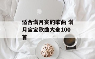 适合满月宴的歌曲 满月宝宝歌曲大全100首