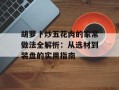 胡萝卜炒五花肉的家常做法全解析：从选材到装盘的实用指南