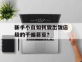 新手小白如何做出饭店级的干煸芸豆？