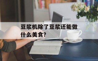 豆浆机除了豆浆还能做什么美食？