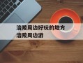涪陵周边好玩的地方 涪陵周边游