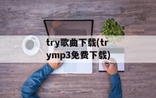 try歌曲下载(trymp3免费下载)