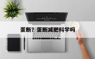 蛋断？蛋断减肥科学吗