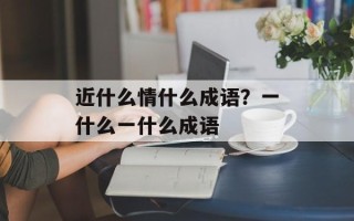 近什么情什么成语？一什么一什么成语