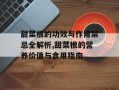 甜菜根的功效与作用禁忌全解析,甜菜根的营养价值与食用指南