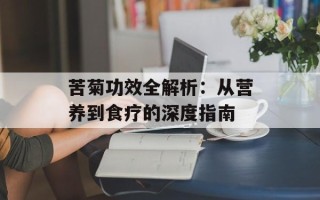 苦菊功效全解析：从营养到食疗的深度指南