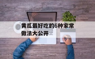 黄瓜最好吃的6种家常做法大公开