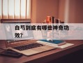 白芍到底有哪些神奇功效？