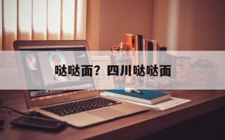 哒哒面？四川哒哒面