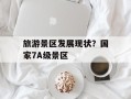 旅游景区发展现状？国家7A级景区