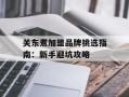 关东煮加盟品牌挑选指南：新手避坑攻略