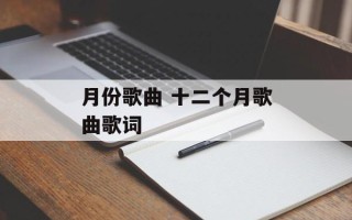 月份歌曲 十二个月歌曲歌词