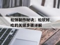 松饼制作秘诀：松软好吃的关键步骤详解