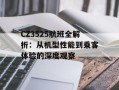 CZ3525航班全解析：从机型性能到乘客体验的深度观察