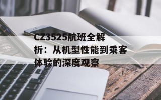 CZ3525航班全解析：从机型性能到乘客体验的深度观察