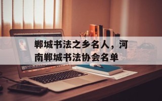 郸城书法之乡名人，河南郸城书法协会名单