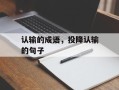认输的成语，投降认输的句子