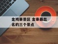 金鸡寨景区 金寨最出名的三个景点