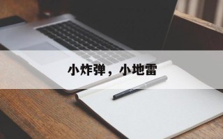 小炸弹，小地雷