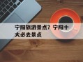 宁阳旅游景点？宁阳十大必去景点