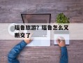 瑙鲁旅游？瑙鲁怎么又断交了
