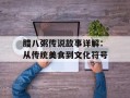 腊八粥传说故事详解：从传统美食到文化符号